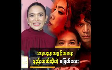 Embedded thumbnail for အနုပညာအခွင့်အရေး နည်းတယ် ဆိုတဲ့ မမြတ်လေး 