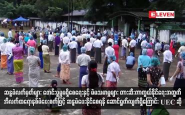 Embedded thumbnail for အီလက်ထရောနစ်မဲပေးစက်ဖြင့် ဆန္ဒမဲပေးနိုင်စေရန် ဆောင်ရွက်လျက်ရှိကြောင်း UEC ဆို