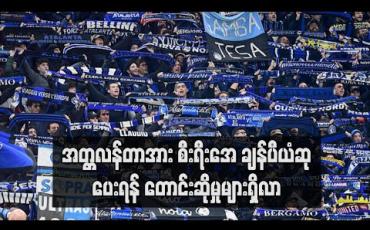 Embedded thumbnail for အတ္တလန်တာအား စီးရီးအေ ချန်ပီယံဆု ပေးရန် တောင်းဆိုမှုများရှိလာ