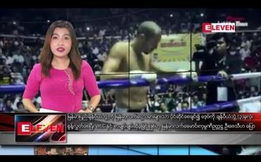 Embedded thumbnail for မတ်လ၂၅ ရက် ညပိုင်း သတင်းအစီအစဉ်