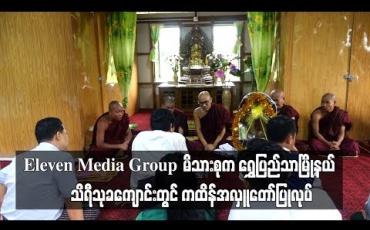 Embedded thumbnail for Eleven Media Group မိသားစုက ရွှေပြည်သာမြို့နယ် အမှတ်(၈)ရပ်ကွက်ရှိ သိရီသုခကျောင်းတွင် ကထိန်အလှူတော်ပြုလုပ် (ရုပ်သံ)