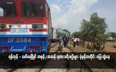 Embedded thumbnail for ကျိုက်ထိုမြို့နယ်၊ ကျိုက္ကသာဘူတာအဝင်တွင် ရထားစက်ခေါင်းတွဲ လမ်းချော်မှုဖြစ်ပွားခဲ့ခြင်းအား ပြန်လည်ရှင်းလင်းပြီးဖြစ်၍ ရန်ကုန် - မော်လမြိုင် အစုန်/အဆန် ရထားခရီးစဉ်များ ပုံမှန်အတိုင်း ပြေးဆွဲနေ