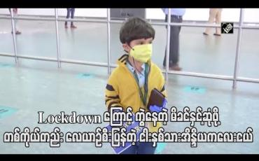 Embedded thumbnail for Lockdown ကြောင့် သုံးလကြာကွဲကွာနေသည့် မိခင်နှင့်ဆုံစည်းရန် ငါးနှစ်သားအိန္ဒိယကလေးငယ် တစ်ကိုယ်တည်း လေယာဉ်စီးပြန်