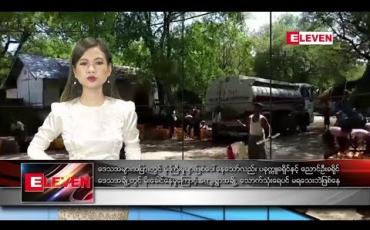 Embedded thumbnail for သြဂုတ် ၅ ရက်နေ့ နေ့လယ်ပိုင်း သတင်း အစီအစဉ်