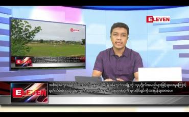 Embedded thumbnail for ဇွန် ၂၂ ရက် နံနက်ခင်း သတင်းအစီအစဉ်