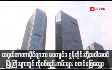 Embedded thumbnail for တရုတ်အာဏာပိုင်များက ပေကျင်း၊ ရှန်ဟိုင်းတို့အပါအဝင် နိုင်ငံတစ်ဝန်းမြို့ကြီးများတွင် ကိုဗစ်စည်းကမ်းများ စတင်ဖြေလျှော့