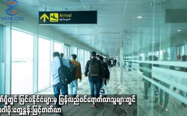 Embedded thumbnail for လက်ရှိတွင် ပြင်ပနိုင်ငံများမှ ပြန်လည်ဝင်ရောက်လာသူများတွင် ရောဂါပိုးတွေ့ နှုန်း မြင့်တက်လာ