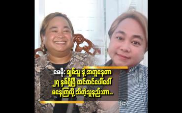 Embedded thumbnail for &amp;#039;&amp;#039;အရင်တုန်း က LGBT ဆို အားမပေးကြဘူးလေ..မေမိုးကောင်လေး မိဘ တွေက လိုက်ခွဲ ကြပေမယ့်.. မေမိုးတို့.မကွဲ ကြဘူး..&amp;#039;&amp;#039;
