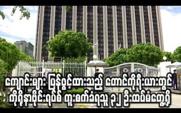 Embedded thumbnail for စာသင်ကျောင်းများ ပြန်ဖွင့်ထားသည့် တောင်ကိုရီးယားတွင် ကိုရိုနာဗိုင်းရပ်စ် ကူးစက်ခံရသူ ၃၂ ဦးထပ်မံတွေ့ရှိ (ရုပ်သံ)