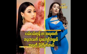 Embedded thumbnail for ကျန်းမာနေဖို့အမြဲ ဂရုစိုက်တယ်. လှပနေဖို့ လည်း အသားရေထိန်းသိမ်းတာတွေ လုပ်ပါတယ် ဆိုတဲ့ ဇင်ဇင်ဇော်မြင့်