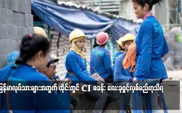 Embedded thumbnail for မြန်မာလုပ်သားများအတွက် ထိုင်းတွင် CIစခန်း လေးခုဖွင့်လှစ်မည်ဟုသိရ