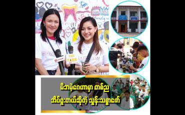 Embedded thumbnail for ကလေးတွေက သွန်းကို ရွှေခက်ဆိုပြီး မှတ်မိနေတယ် " . . . . ဆိုတဲ့ သွန်းသစ္စာဇော်