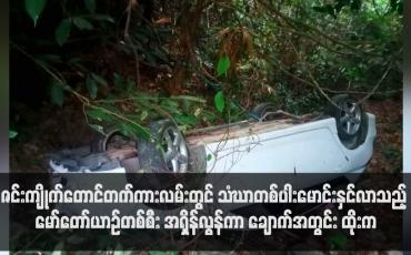 Embedded thumbnail for ဇင်းကျိုက်တောင်တက်ကားလမ်းတွင် သံဃာတစ်ပါးမောင်းနှင်လာသည့် မော်တော်ယာဉ်တစ်စီး အရှိန်လွန်ကာ ချောက်အတွင်း ထိုးကျခဲ့ပြီး ကျောင်းသားနှစ်ဦး ထိခိုက်ဒဏ်ရာရရှိ