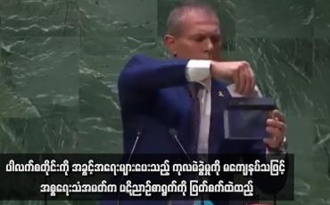 Embedded thumbnail for ပါလက်စတိုင်းကို အခွင့်အရေးများပေးသည့် ကုလမဲခွဲမှုကို မကျေနပ်သဖြင့် အစ္စရေး သံအမတ်က ပဋိညာဉ် စာရွက်ကို ဖြတ်စက်ထဲ ထည့် 