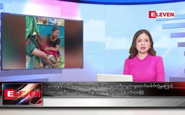 Embedded thumbnail for မတ်လ ၉ ရက်နေ့ ညပိုင်းသတင်းအစီအစဉ် ( ည ၈ နာရီတိုက်ရိုက်ထုတ်လွှင့်မှု )