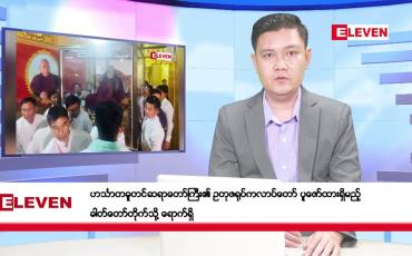 Embedded thumbnail for ဇန်နဝါရီလ ၂၀ ရက်နေ့ ညပိုင်းသတင်းအစီအစဉ် ( ည ၈ နာရီတိုက်ရိုက်ထုတ်လွှင့်မှု )