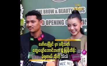 Embedded thumbnail for ဆရာက သီချင်းဆိုတာ ကောင်းတယ်