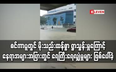 Embedded thumbnail for စင်ကာပူတွင် မိုးသည်းထန်စွာ ရွာသွန်းမှုကြောင့် နေရာအများအပြားတွင် ရေကြီးရေလျှံမှုများ ဖြစ်ပေါ်ခဲ့