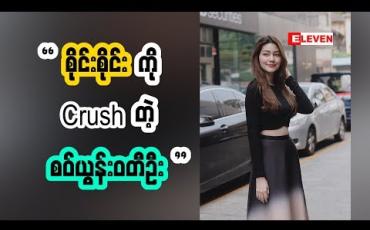 Embedded thumbnail for ကိုစိုင်းကို Crushတယ်ဆိုတဲ့ စဝ်ယွန်းဝတီဦး