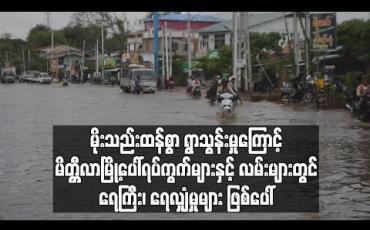 Embedded thumbnail for မိုးသည်းထန်စွာရွာသွန်းမှု့ကြောင့် မိတ္တီလာမြို့ပေါ်ရပ်ကွက် များနှင့် လမ်းများတွင် ရေကြီး၊ရေလျှံမှုများဖြစ်ပေါ်