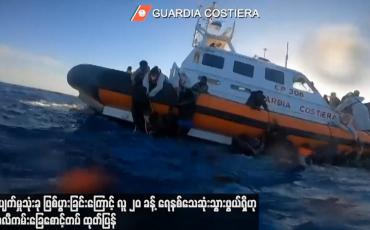 Embedded thumbnail for လှေပျက်မှုသုံးခု ဖြစ်ပွားခြင်းကြောင့် လူ ၂၀ ခန့် ရေနစ်သေဆုံးသွားဖွယ်ရှိဟု အီတလီကမ်းခြေစောင့်တပ် ထုတ်ပြန်