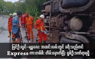 Embedded thumbnail for ပြင်ဦးလွင်-မန္တလေး အဆင်းလမ်းတွင် ခရီးသည်တင် Express ကားတစ်စီး တိမ်းမှောက်ပြီး ရှစ်ဦးဒဏ်ရာရရှိ