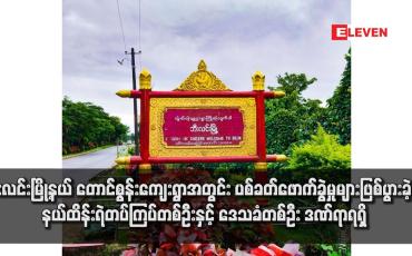 Embedded thumbnail for ဘီးလင်းမြို့နယ် တောင်စွန်းကျေးရွာအတွင်း ပစ်ခတ်ဖောက်ခွဲမှုများဖြစ်ပွားခဲ့ရာ နယ်ထိန်းရဲတပ်ကြပ်တစ်ဦးနှင့် ဒေသခံတစ်ဦး ဒဏ်ရာရရှိ