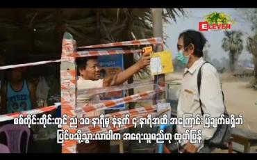 Embedded thumbnail for စစ်ကိုင်းတိုင်းတွင် ည ၁၀ နာရီမှ နံနက် ၄ နာရီအထိ အကြောင်းပြချက်မရှိဘဲ ပြင်ပသို့သွားလာပါက အရေးယူမည်ဟု ထုတ်ပြန်