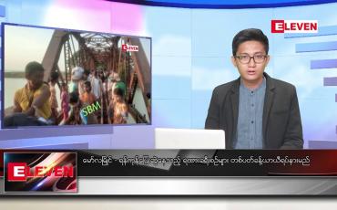 Embedded thumbnail for ဇန်နဝါရီ ၂၈ ရက် နံနက်ခင်းသတင်းအစီအစဉ်