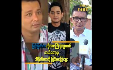 Embedded thumbnail for အခုနောက်ပိုင်း မင်းသားတွေထဲမှာ မြင့်မြတ်ကို သဘောကျတယ်။