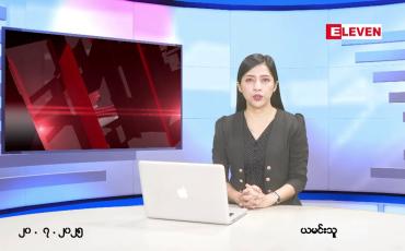Embedded thumbnail for ဇူလိုင်လ ၂၀ ရက်နေ့ နံနက်ပိုင်းသတင်းအစီအစဉ် 