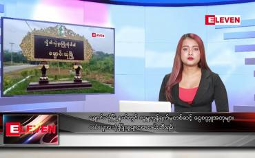 Embedded thumbnail for ဒီဇင်ဘာ ၉ ရက်နေ့ ညပိုင်းသတင်းအစီအစဉ်