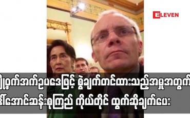 Embedded thumbnail for လျှို့ဝှက်အက်ဥပဒေဖြင့် စွဲချက်တင်ထားသည့်အမှုအတွက် ဒေါ်အောင်ဆန်းစုကြည် ကိုယ်တိုင် ထွက်ဆိုချက်ပေး