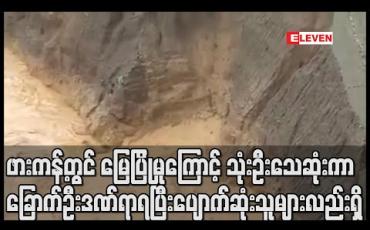 Embedded thumbnail for ဖားကန့်တွင် မြေပြိုမှုကြောင့် သုံးဦးသေဆုံးကာ ခြောက်ဦးဒဏ်ရာရပြီး ပျောက်ဆုံးသူများလည်းရှိကြောင်းသိရ 