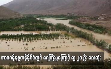 Embedded thumbnail for အာဖဂန်နစ္စတန်နိုင်ငံတွင် ရေကြီးမှုကြောင့် လူ ၂၀ ဦး သေဆုံး (ရုပ်သံ)