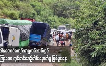 Embedded thumbnail for မြန်မာ - ထိုင်း နယ်စပ်ကုန်သွယ်ရေးလမ်း၏ အရေးပါသောဒေါနတောင်ကျော်အာရှလမ်းသစ်တွင် ကုန်တင်ယာဉ်တချို့ မကြာခဏ တိမ်းမှောက်မှု ဖြစ်ပွားလျက်ရှိ