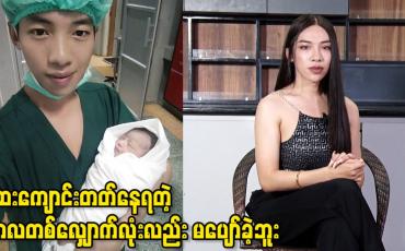 Embedded thumbnail for ဆရာဝန် မှ မိတ်ကပ်ပညာရှင် ဖြစ်လာသူ
