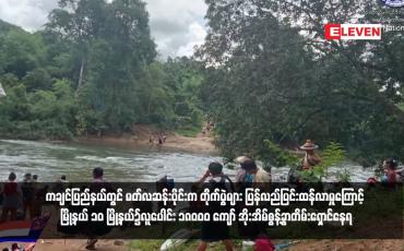 Embedded thumbnail for ကချင်ပြည်နယ်တွင် မတ်လဆန်းပိုင်းက တိုက်ပွဲများ ပြန်လည်ပြင်းထန်လာမှုကြောင့် မြို့နယ် ၁၀ မြို့နယ်၌လူပေါင်း ၁၈၀၀၀ ကျော် အိုးအိမ်စွန့်ခွာတိမ်းရှောင်နေရ