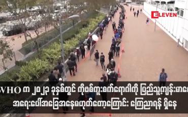 Embedded thumbnail for WHO က ၂၀၂၃ ခုနှစ်တွင် COVID-19 ကူးစက်ရောဂါကို ပြည်သူ့ကျန်းမာရေးအရေးပေါ်အခြေအနေ...