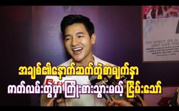 Embedded thumbnail for “အချစ်၏နောက်ဆက်တွဲစာမျက်နှာ” ဇာတ်လမ်းတွဲမှာပါဝင်မယ့်အပေး ဝေဖန်ခံရမှုတွေများနေပေမယ့် အကောင်းဆုံးကြိုးစားသွားမယ်တဲ့ ငြိမ်းသော် (ရုပ်သံ) 