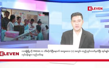 Embedded thumbnail for ■ သြဂုတ်လ ၂၀ ရက် ညနေခင်း သတင်းအစီအစဉ် 