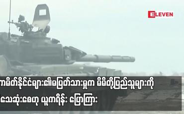 Embedded thumbnail for မဟာမိတ်နိုင်ငံများ၏မပြတ်သားမှုက မိမိတို့ပြည်သူများကို ပိုမိုသေဆုံးစေဟု ယူကရိန်း ပြောကြား