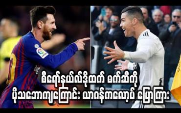 Embedded thumbnail for စီရော်နယ်လ်ဒိုထက် မက်ဆီကို ပိုသဘောကျကြောင်း ယာဂန်ကလော့ပ် ပြောကြား (ရုပ်သံ)