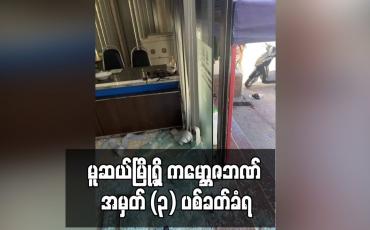 Embedded thumbnail for ပြည်သူ့စစ်နှစ်ဦးသေဆုံးကာ အရပ်သားတစ်ဦး စိုးရိမ်ဒဏ်ရာရရှိ