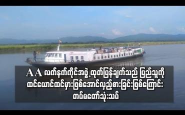 Embedded thumbnail for AAလက်နက်ကိုင်အဖွဲ့ ကမ်းလှမ်းမှုသည် ပြည်သူကိုထင်ယောင်ထင်မှားဖြစ်အောင်လုပ်ပြီးလှည့်စား ခြင်းသာဖြစ်တယ်လို့ တပ်မတော်သုံးသပ်