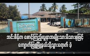 Embedded thumbnail for အင်းစိန်မြို့နယ်က စောင့်ကြည့်လူနာအမျိုးသားကို သီးသန့်ဆောင်တွင် ထားရှိ