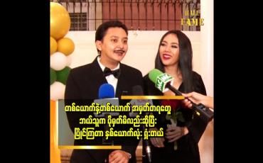 Embedded thumbnail for တစ်ယောက် နဲ့ တစ်ယောက် အမှတ်တရ တွေ ကို ဘယ်သူမှ မမှတ်မိဘူး