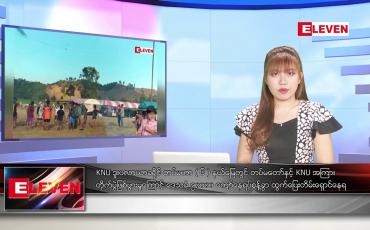 Embedded thumbnail for သြဂုတ် ၂၅ ရက် ညနေခင်း သတင်းအစီအစဉ်