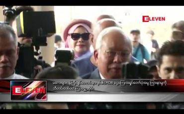 Embedded thumbnail for မလေးရှားဝန်ကြီးချုပ်ဟောင်း နာဂျစ် ၏ 1MDB ငွေကြေးအရှုပ်တော်ပုံအမှု ကြားနာမှုကို သီတင်းတစ်ပတ်ကြာ ရွေ ့ဆိုင်း