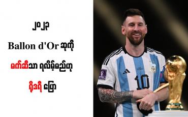 Embedded thumbnail for ၂၀၂၃ Ballon d'Or ဆုကို မက်ဆီသာ ရလိမ့်မည်ဟု ရိုဒရီ ပြော